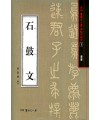서예문인화 법첩시리즈1 석고문(전서)