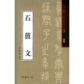 서예문인화 법첩시리즈1 석고문(전서)