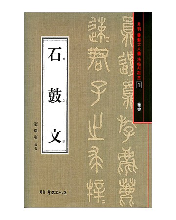 서예문인화 법첩시리즈1 석고문(전서)