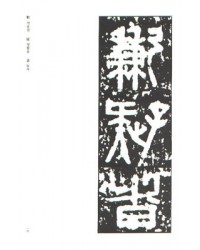 운림당(전서) (59)권량명 (權量銘)