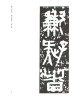 운림당(전서) (59)권량명 (權量銘)