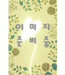 운림당(전서) (41)갑골문집 甲骨文集
