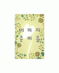 운림당(전서) (41)갑골문집 甲骨文集