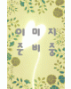 운림당(전서) (41)갑골문집 甲骨文集