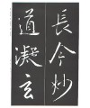 운림당(행서) (3-2)왕희지 집자성교서