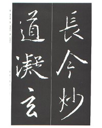 운림당(행서) (3-2)왕희지 집자성교서