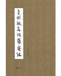 서예문인화 공재 진영근 금강반야바라밀경