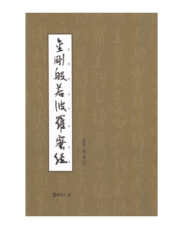 서예문인화 공재 진영근 금강반야바라밀경