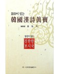 영인본 포함 한국한시진보 韓國漢詩眞寶