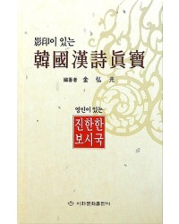 영인본 포함 한국한시진보 韓國漢詩眞寶