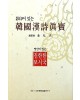 영인본 포함 한국한시진보 韓國漢詩眞寶