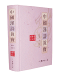 중국한시진보 中國漢詩眞寶