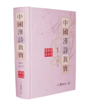 중국한시진보 中國漢詩眞寶