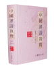 중국한시진보 中國漢詩眞寶