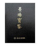 명언가구/운림당 묵장보감墨場寶鑑