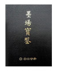 명언가구/운림당 묵장보감墨場寶鑑