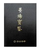 명언가구/운림당 묵장보감墨場寶鑑