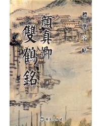 안진경 쓴 쌍학명