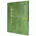 고륜법첩시리즈 (64)왕탁서법 초서 王鐸書法 草書