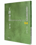 고륜법첩시리즈 (64)왕탁서법 초서 王鐸書法 草書