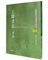 고륜법첩시리즈 (64)왕탁서법 초서 王鐸書法 草書