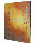 고륜법첩시리즈 (63)왕탁서법 행서 王鐸書法 行書