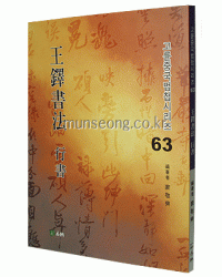 고륜법첩시리즈 (63)왕탁서법 행서 王鐸書法 行書