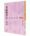 고륜법첩시리즈 (65)황정견서법 초서 黃庭堅書法 草書