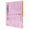 고륜법첩시리즈 (65)황정견서법 초서 黃庭堅書法 草書