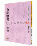 고륜법첩시리즈 (65)황정견서법 초서 黃庭堅書法 草書