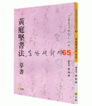 고륜법첩시리즈 (65)황정견서법 초서 黃庭堅書法 草書