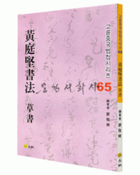 고륜법첩시리즈 (65)황정견서법 초서 黃庭堅書法 草書