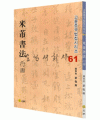 고륜법첩시리즈 (61)미불 서법 행서 米芾 書法 行書