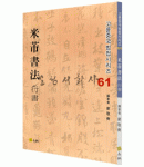 고륜법첩시리즈 (61)미불 서법 행서 米芾 書法 行書