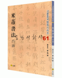 고륜법첩시리즈 (61)미불 서법 행서 米芾 書法 行書