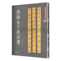 고륜법첩시리즈 (16)한간집자한시선 漢簡集字漢詩選