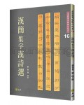 고륜법첩시리즈 (16)한간집자한시선 漢簡集字漢詩選