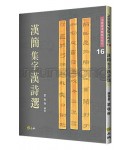 고륜법첩시리즈 (16)한간집자한시선 漢簡集字漢詩選