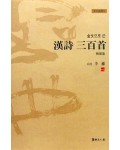 이용著 金文으로쓴 한국한시삼백수 韓國漢詩三百首
