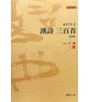 이용著 金文으로쓴 한국한시삼백수 韓國漢詩三百首