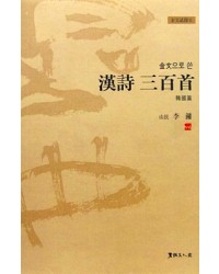 이용著 金文으로쓴 한국한시삼백수 韓國漢詩三百首