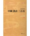 이용著 金文으로쓴 중국한시삼백수 中國漢詩三百首
