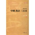 이용著 金文으로쓴 중국한시삼백수 中國漢詩三百首