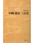 이용著 金文으로쓴 중국한시삼백수 中國漢詩三百首