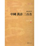 이용著 金文으로쓴 중국한시삼백수 中國漢詩三百首