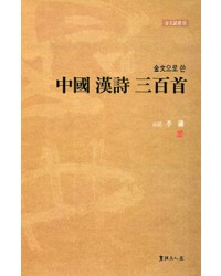 이용著 金文으로쓴 중국한시삼백수 中國漢詩三百首
