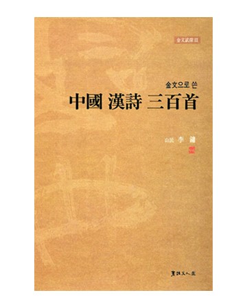 이용著 金文으로쓴 중국한시삼백수 中國漢詩三百首