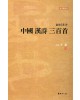 이용著 金文으로쓴 중국한시삼백수 中國漢詩三百首