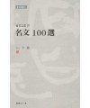 이용著 金文으로쓴 명문100선 名文100選