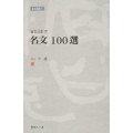이용著 金文으로쓴 명문100선 名文100選